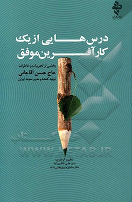کتاب درس هایی از یک کارآفرین موفق: بخشی از تجربیات و خاطرات حاج حسن آقاجانی تولیدکننده و مدیر نمونه ایران اثر ابوالفضل طریقه‌دار