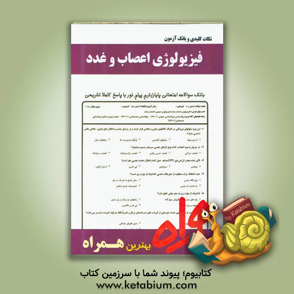 کتاب نکات کلیدی و بانک آزمون فیزیولوژی اعصاب و غدد اثر معصومه سلیمانی‌مغامیر