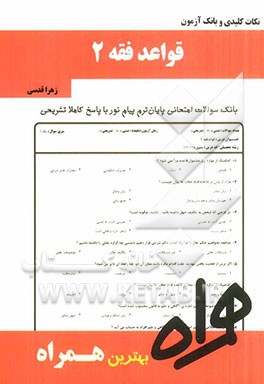 کتاب نکات کلیدی و بانک آزمون قواعد فقه 2 |اثر زهرا قدسی
