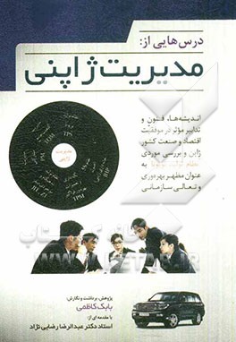 کتاب درس هایی از: مدیریت ژاپنی، اندیشه ها، فنون و تدابیر مؤثر در موفقیت اقتصاد و صنعت کشور ژاپن و بررسی موردی "نظام تولید تویوتا" به عنوان مظهر بهره وری و اثر بابک کاظمی