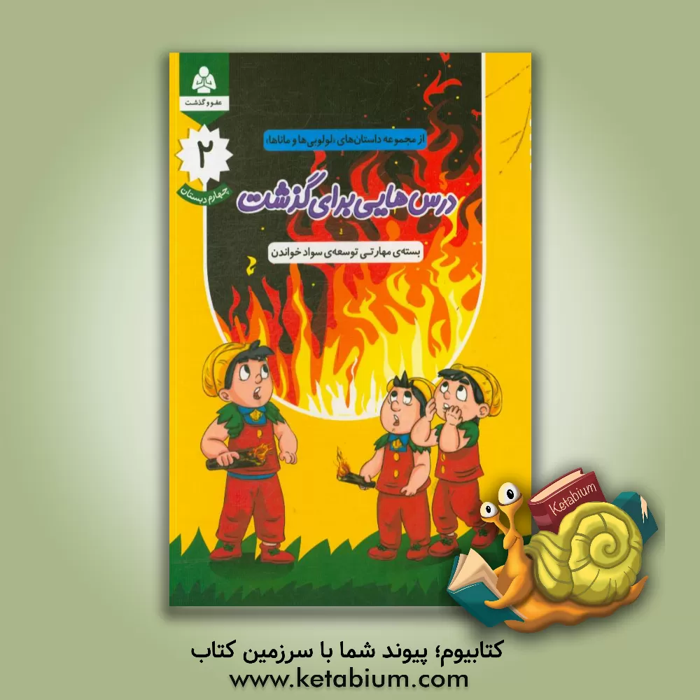 کتاب درس هایی برای گذشت |اثر محرم نقی زاده