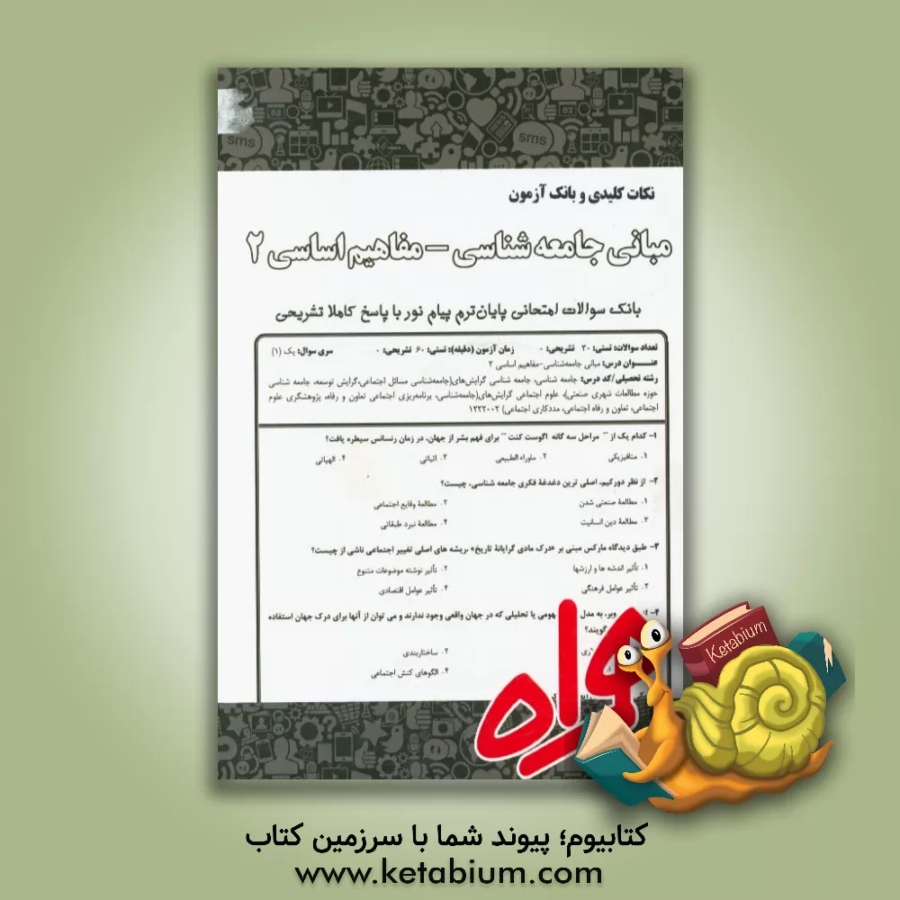 کتاب نکات کلیدی و بانک آزمون مبانی جامعه شناسی: مفاهیم اساسی 2 اثر الهام منتظری‌هدشی‌