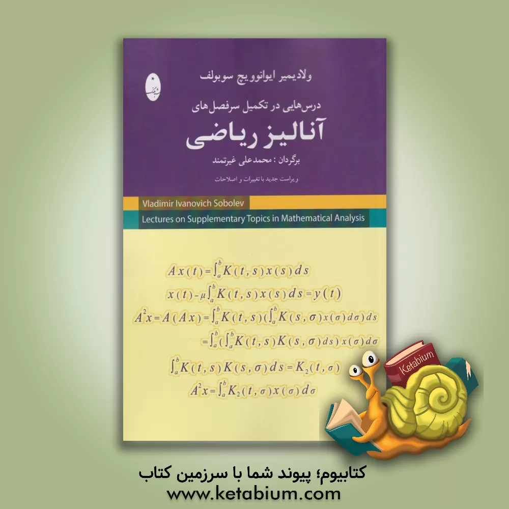 کتاب درس هایی در تکمیل سرفصل های آنالیز ریاضی اثر ولادیمیر‌‌ایوانویچ سوبولف