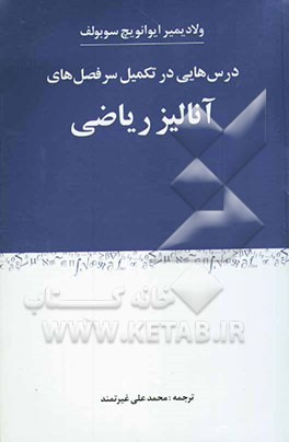 کتاب درس هایی در تکمیل سرفصل های آنالیز ریاضی اثر ولادیمیر‌‌ایوانویچ سوبولف
