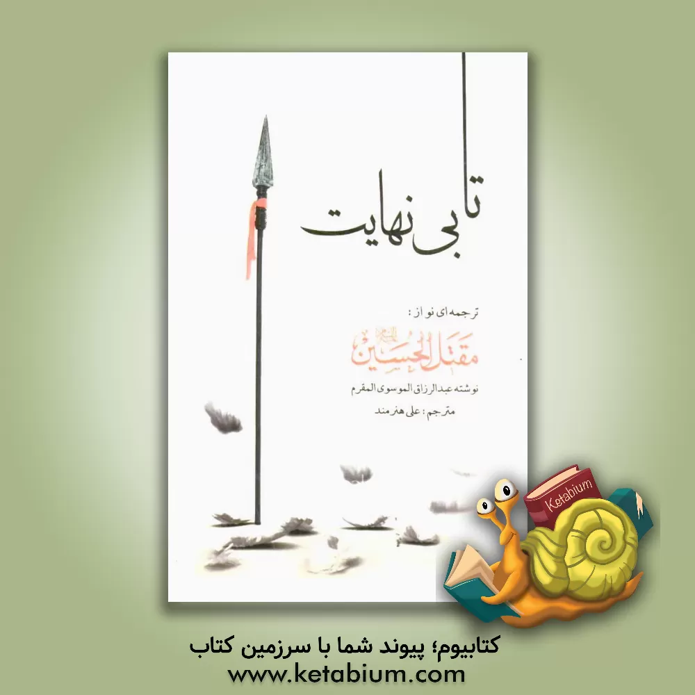 کتاب تا بی نهایت: ترجمه ای نو از مقتل الحسین (ع) اثر عبدالرزاق مقرم