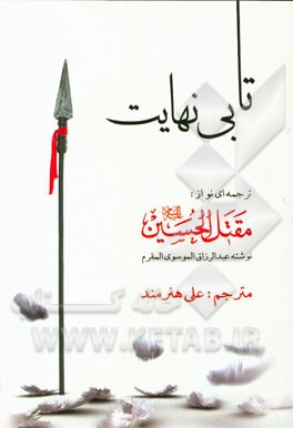 کتاب تا بی نهایت: گزیده ای از ترجمه ی: مقتل الحسین (ع) اثر عبدالرزاق مقرم