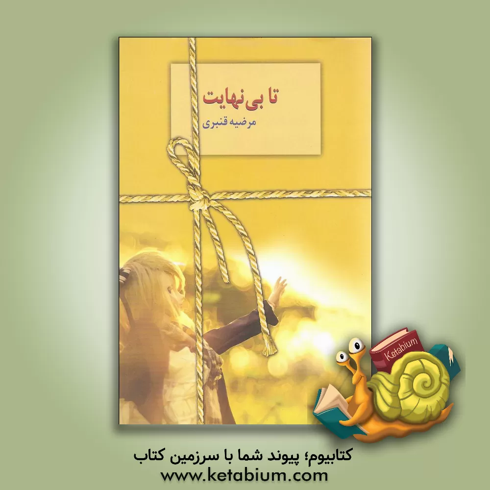 کتاب تا بینهایت اثر مرضیه قنبری