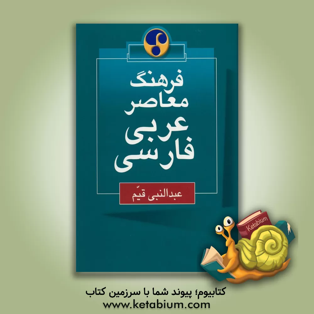 کتاب فرهنگ معاصر عربی - فارسی اثر عبدالنبی قیم