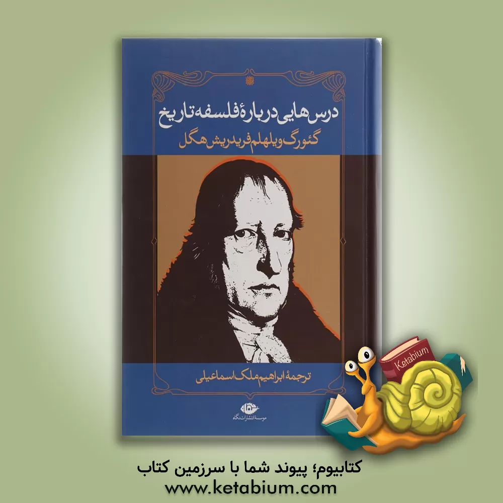 کتاب درس هایی درباره فلسفه تاریخ اثر گئورگ‌ویلهلم‌فریدریش هگل