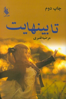 کتاب تا بینهایت اثر مرضیه قنبری