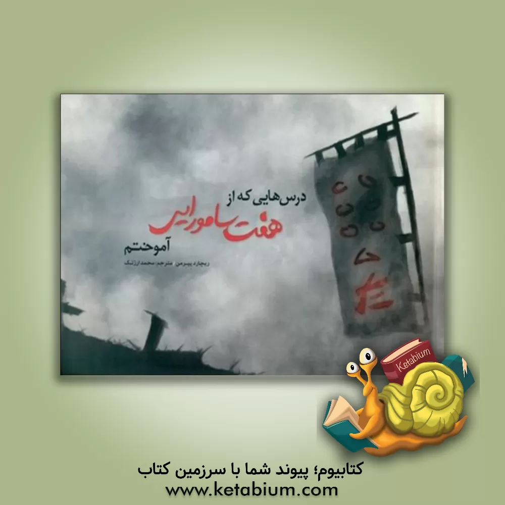 کتاب درس هایی که از هفت سامورایی آموختم اثر ریچارددی. پیرمن