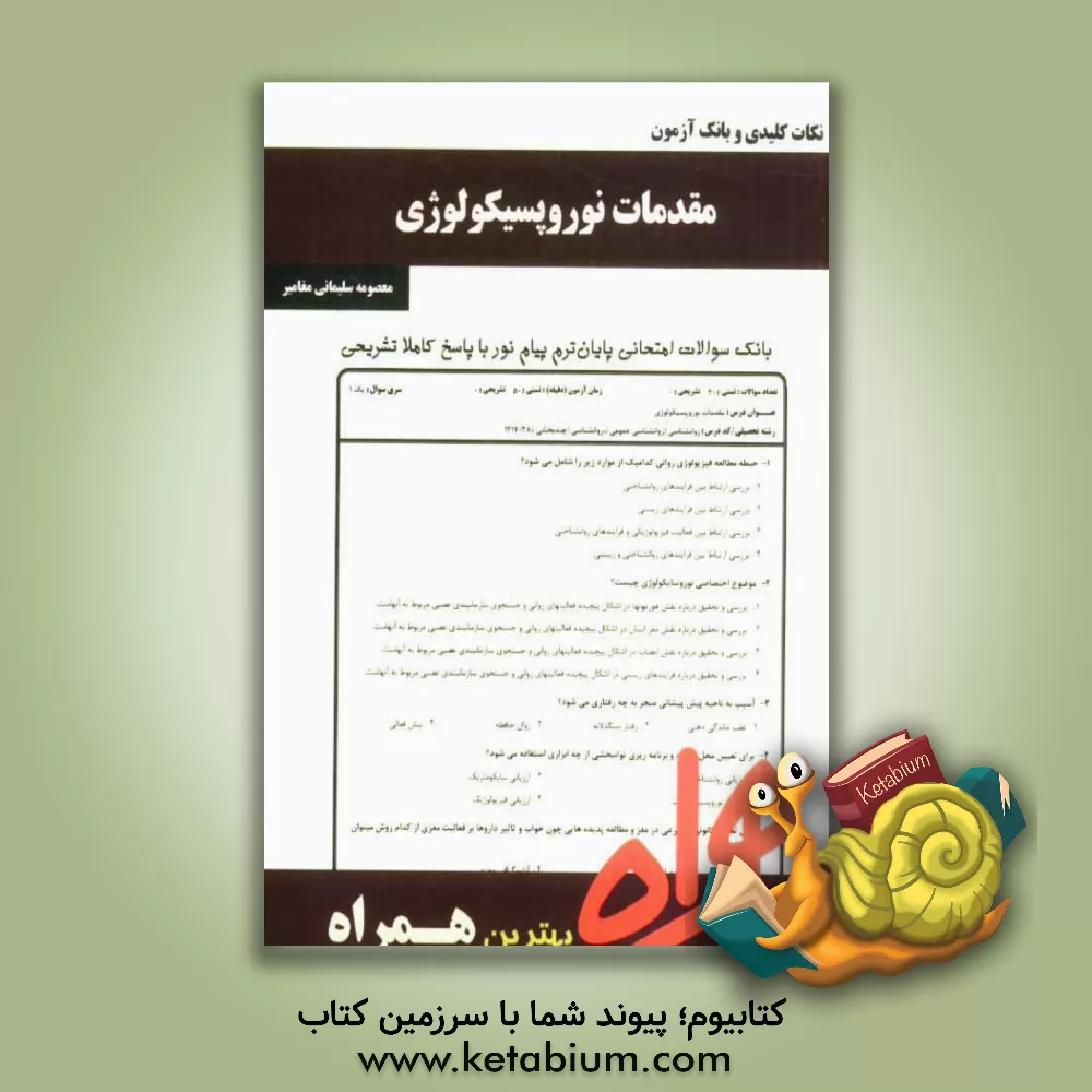 کتاب نکات کلیدی و بانک آزمون مقدمات نوروپسیکولوژی اثر معصومه سلیمانی‌مغامیر