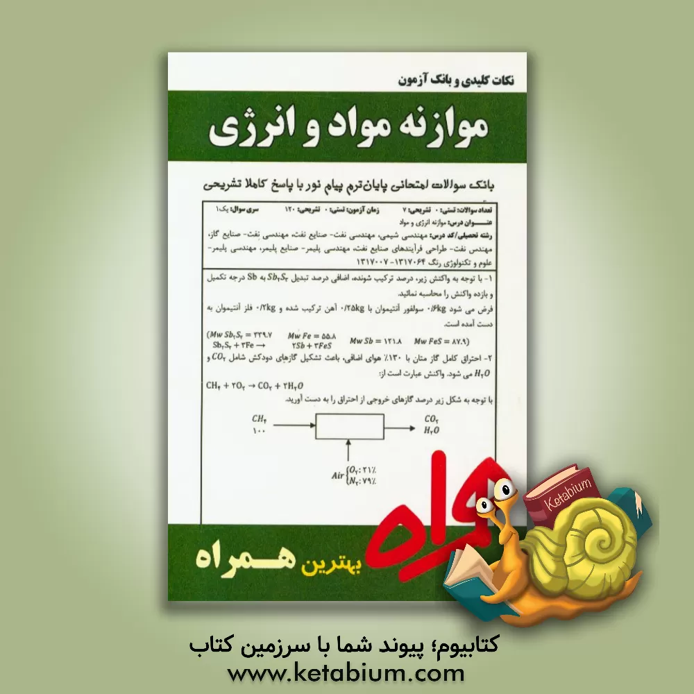 کتاب نکات کلیدی و بانک آزمون موازنه انرژی و مواد اثر نداسادات سعادتی‌اردستانی
