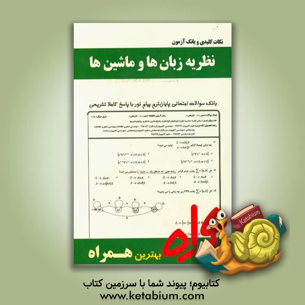 کتاب نکات کلیدی و بانک آزمون نظریه زبان ها و ماشین ها اثر رضا محمددوست