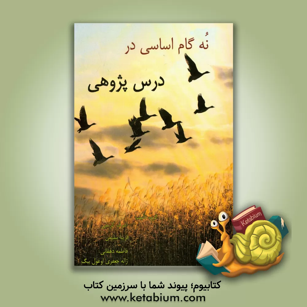 کتاب نکات کلیدی و بانک آزمون نه گام اساسی در درس پژوهی اثر اشرف کریمی