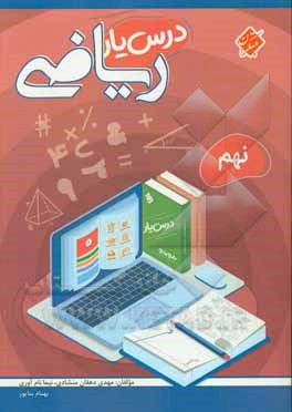 کتاب درس یار ریاضی نهم اثر نیما نام‌آوری