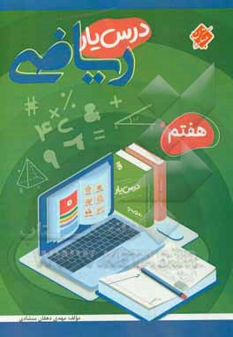 کتاب درس یار ریاضی هفتم اثر مهدی دهقان‌منشادی