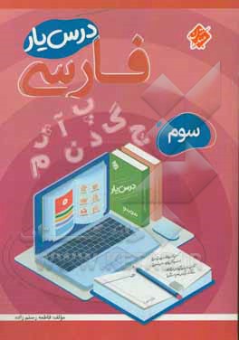 کتاب درس یار فارسی سوم ابتدایی اثر فاطمه رستم‌زاده