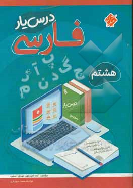 کتاب درس یار فارسی هشتم اثر مهدی آسمی