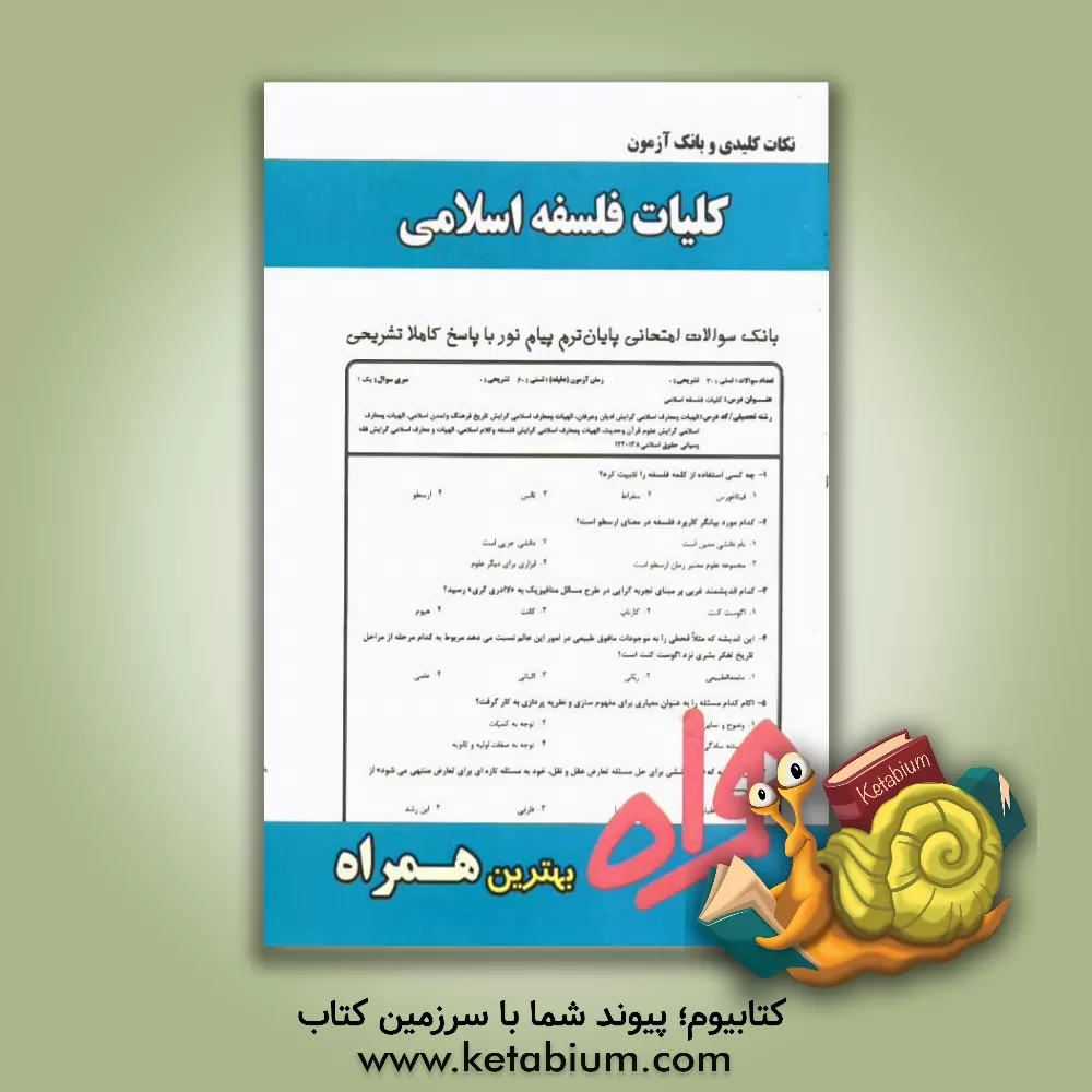 کتاب نکات کلیدی و بانک آزمون کلیات فلسفه اسلامی (ویژه الهیات) اثر مرضیه کریمی‌بهزاد