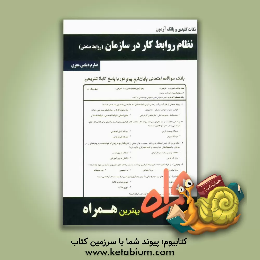 کتاب نکات کلیدی و بانک ازمون نظام روابط کار در سازمان (روابط صنعتی) اثر صارم دیلمی‌معزی