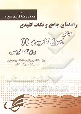 کتاب نکات کلیدی و مجموعه سوالات مبانی، اصول کامپیوتر 1 و برنامه نویسی ویژه دانش پذیران و دانشجویان فراگیر دانشگاه پیام نور و مراکز آموزش عالی اثر محمدرضا کریم‌شجره