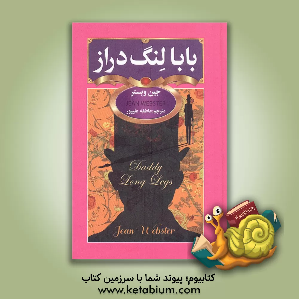 کتاب بابا لنگ دراز اثر جین وبستر