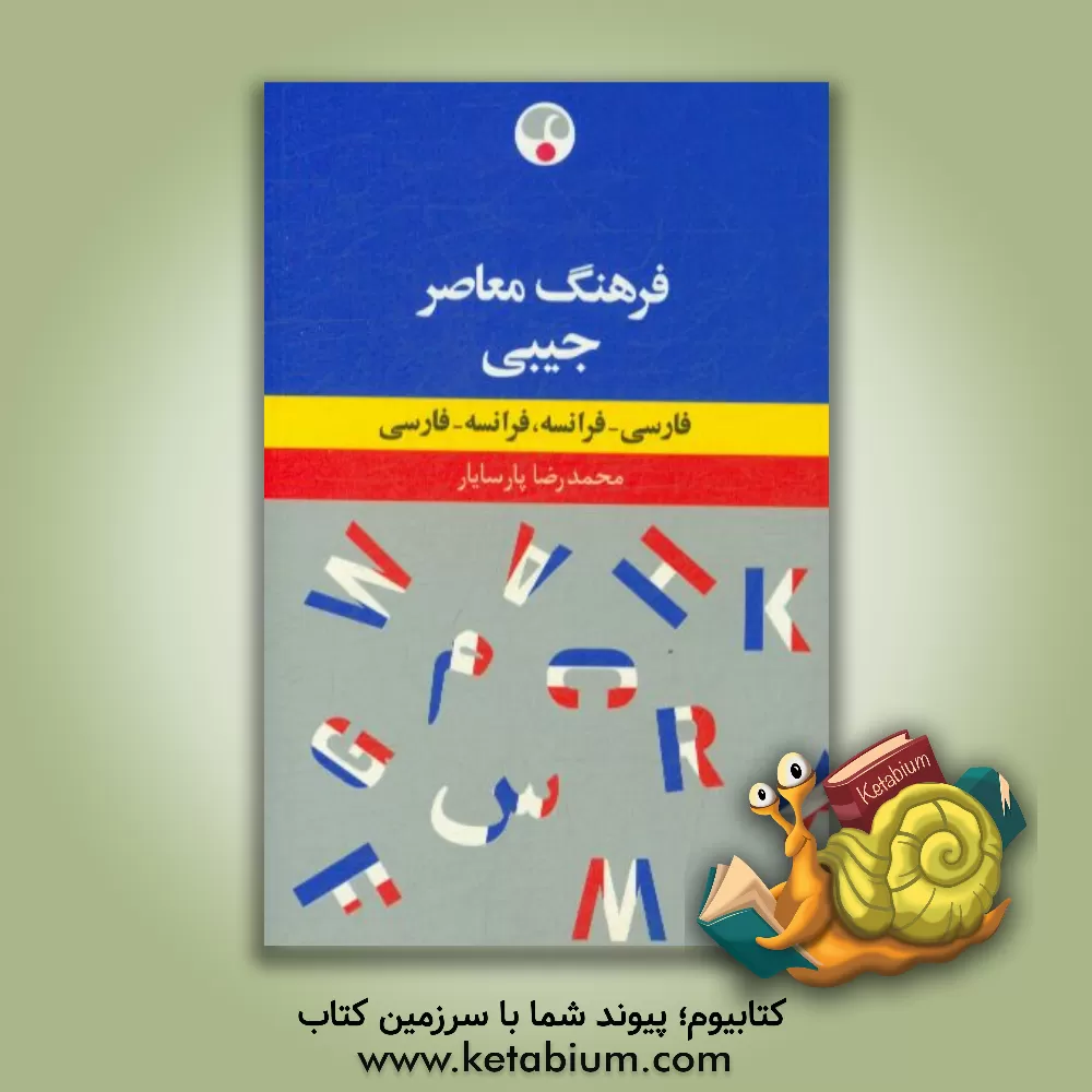 کتاب فرهنگ معاصر فارسی - فرانسه جیبی |اثر محمدرضا پارسایار