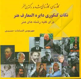 کتاب نکات کنکوری دایره المعارف هنر |اثر مهرنوش السادات حسینی