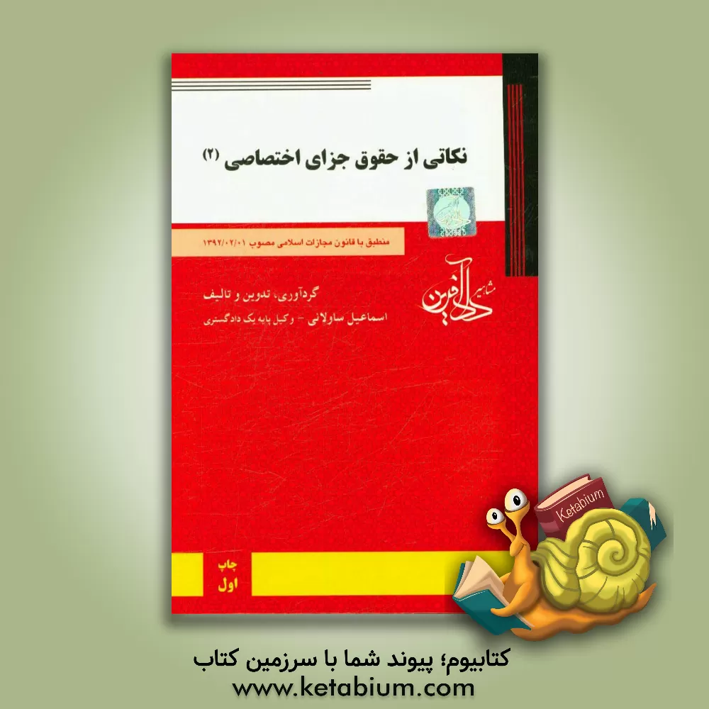 کتاب نکاتی از حقوق جزای اختصاصی (2) اثر اسماعیل ساولانی