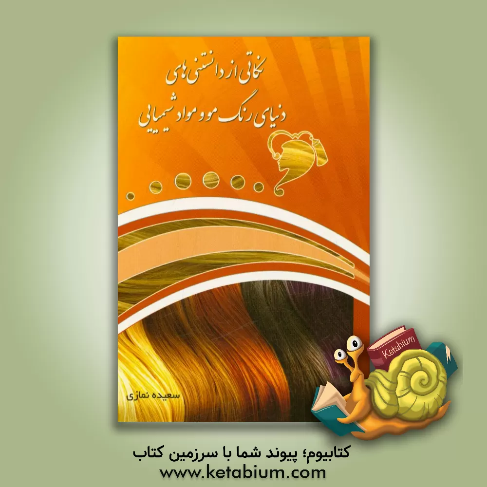 کتاب نکاتی از دانستنی های دنیای رنگ مو و مواد شیمیایی اثر سعیده نمازی