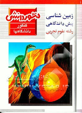 کتاب درس، تمرین های کتاب، آزمون و پاسخ تشریحی زمین شناسی پیش دانشگاهی و کنکور نظام جدید (علوم تجربی) اثر فرزین ستودی‌نمین