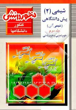 کتاب درس، تمرین های کتاب، آزمون و پاسخ تشریحی شیمی (2) پیش دانشگاهی و کنکور نظام جدید اثر نورالدین سلیمانی