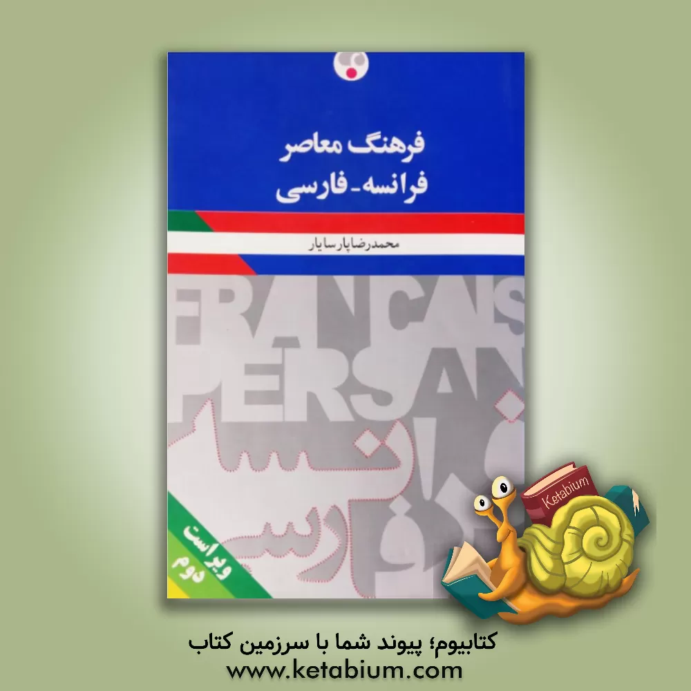 کتاب فرهنگ معاصر: فرانسه - فارسی |اثر محمدرضا پارسایار