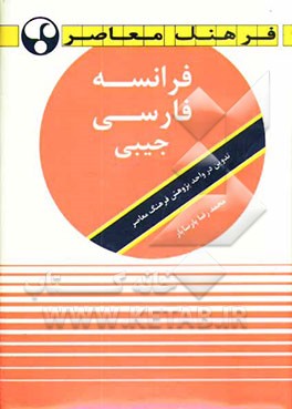 کتاب فرهنگ معاصر فرانسه - فارسی جیبی |اثر محمدرضا پارسایار