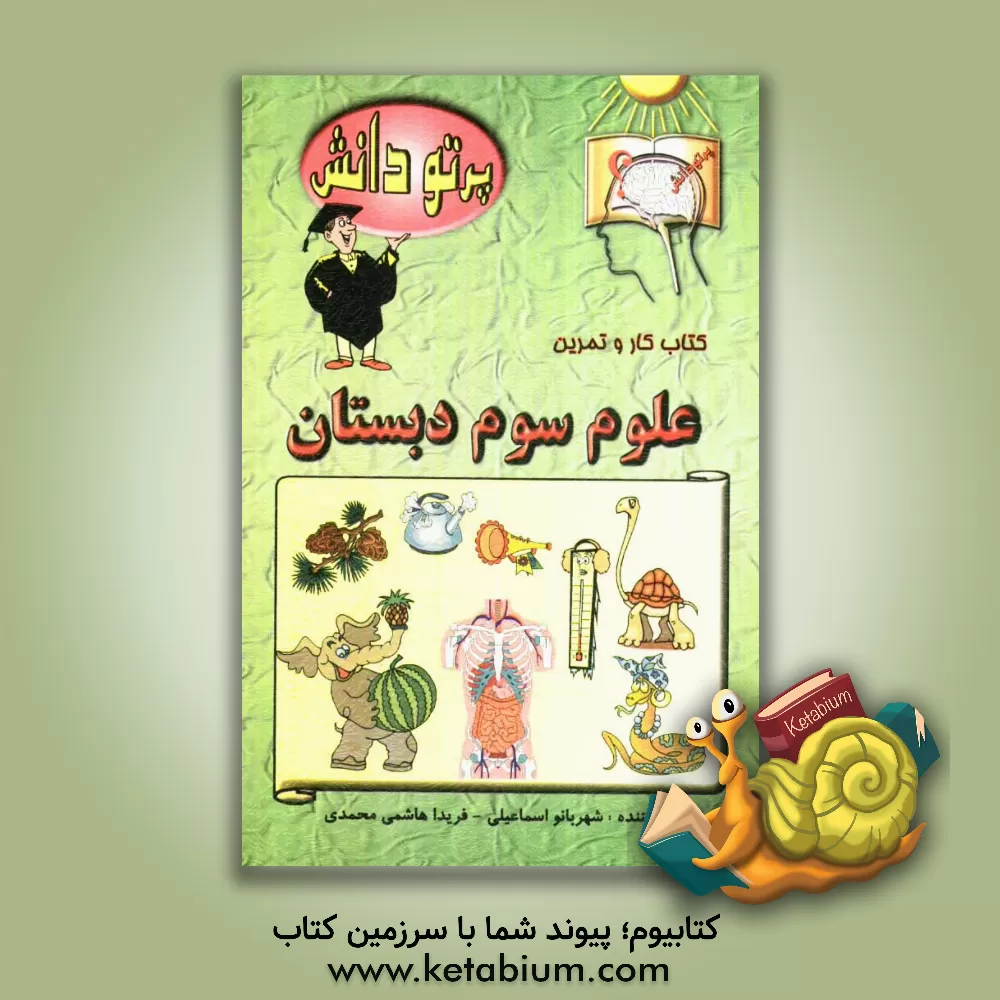 کتاب گنجینه سوالات طبقه بندی شده نوین: کتاب کار علوم تجربی کلاس سوم دبستان اثر فریدا هاشمی‌محمدی