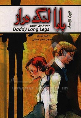 کتاب بابا لنگ دراز = Daddy-long-legs اثر جین وبستر