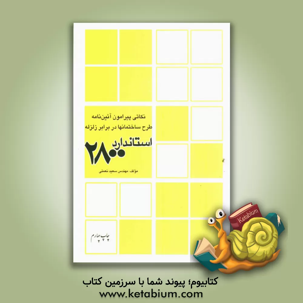 کتاب نکاتی پیرامون آئین نامه طرح ساختمانها در برابر زلزله (استاندارد 2008) اثر سعید نعمتی