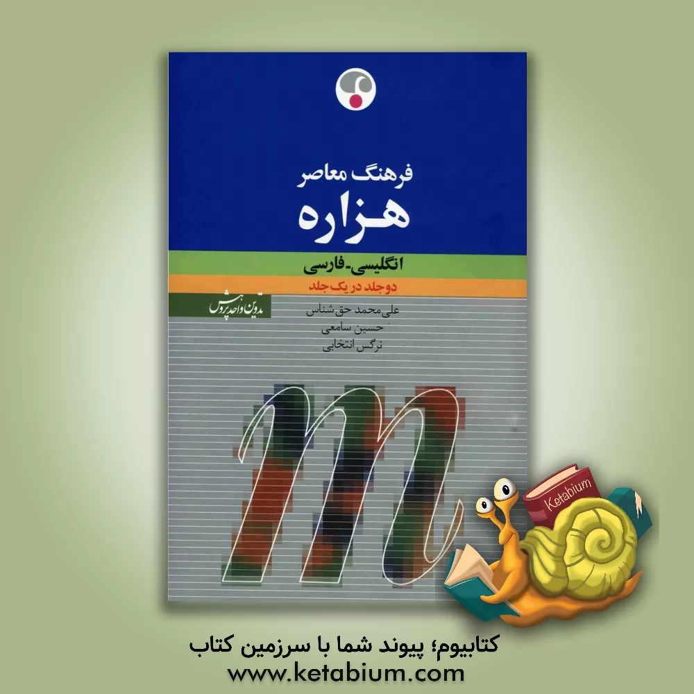 کتاب فرهنگ معاصر هزاره: انگلیسی - فارسی (در یک جلد) اثر علی‌محمد حق‌شناس