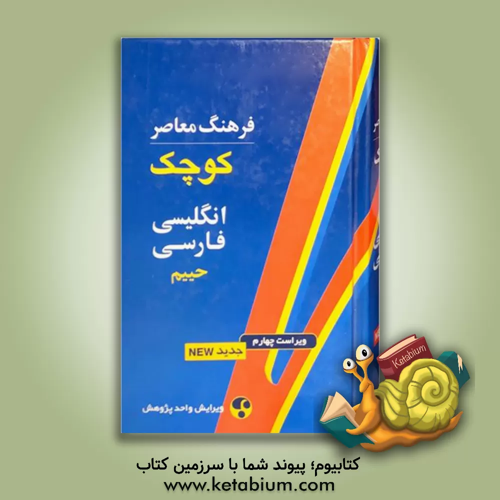 کتاب فرهنگ معاصر کوچک انگلیسی - فارسی |اثر سلیمان حییم