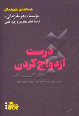 کتاب درست ازدواج کردن اثر موسسه مدرسه زندگی