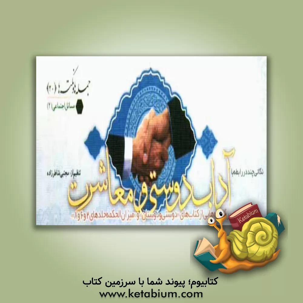 کتاب نکاتی چند در رابطه با آداب دوستی و معاشرت اثر مجتبی شاطرزاده‌یزدی