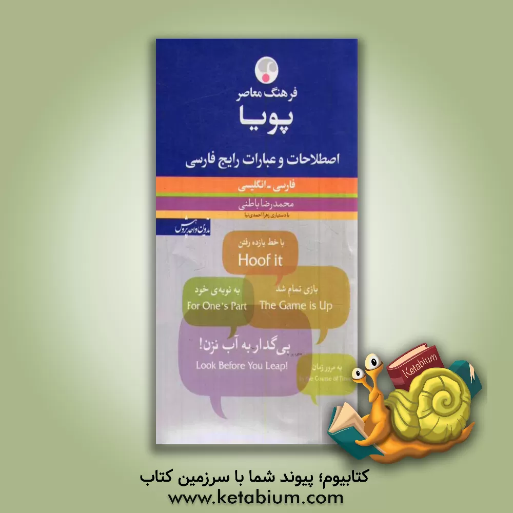 کتاب فرهنگ معاصر: اصطلاحات و عبارات رایج فارسی پویا فارسی - انگلیسی اثر محمدرضا باطنی