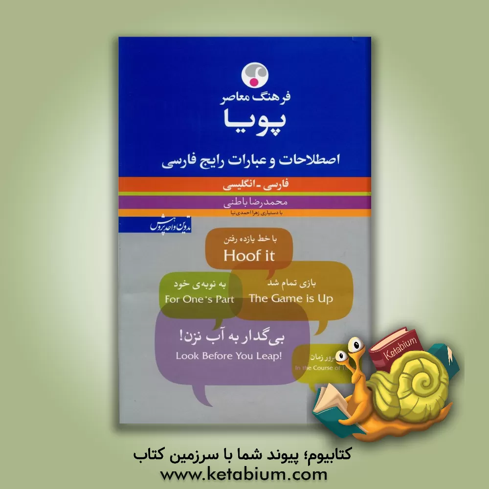 کتاب فرهنگ معاصر: اصطلاحات و عبارات رایج فارسی پویا فارسی - انگلیسی اثر محمدرضا باطنی