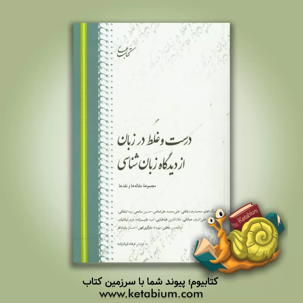 کتاب درست و غلط در زبان از دیدگاه زبان شناسی: مجموعه مقاله ها و نقدها اثر علی‌محمد حق‌شناس
