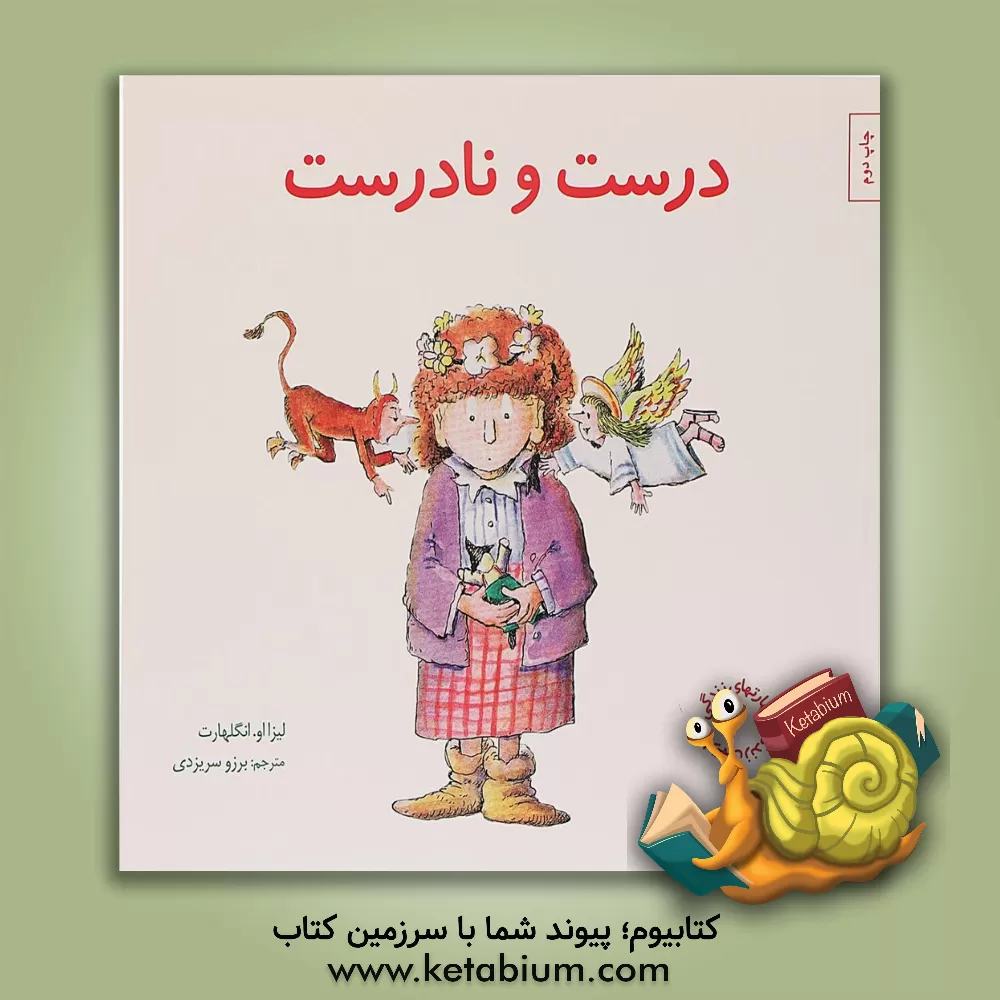 کتاب درست و نادرست اثر لیزا انگلهارت