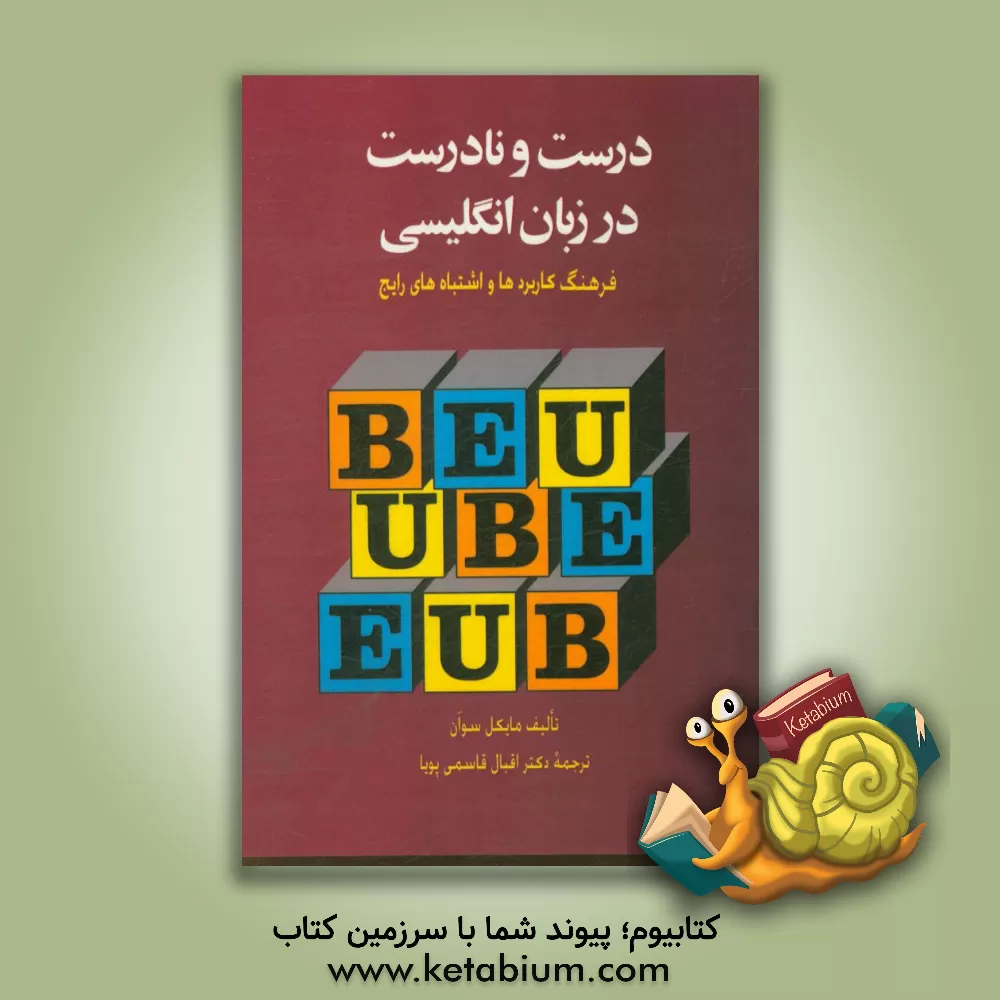 کتاب درست و نادرست در زبان انگلیسی 1: فرهنگ دشواریها و کاربردها اثر اقبال قاسمی‌پویا