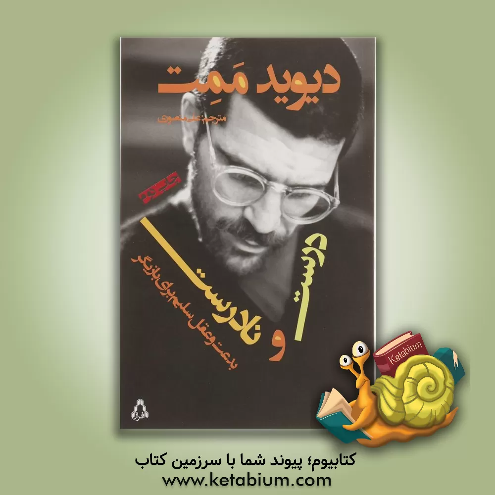 کتاب درست و نادرست: بدعت و عقل سلیم برای بازیگر اثر دیوید ممت