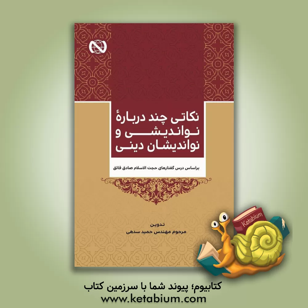 کتاب نکاتی چند درباره نواندیشی و نواندیشان دینی: بر اساس درس گفتارهای حجه الاسلام صادق فائق اثر صادق فائق