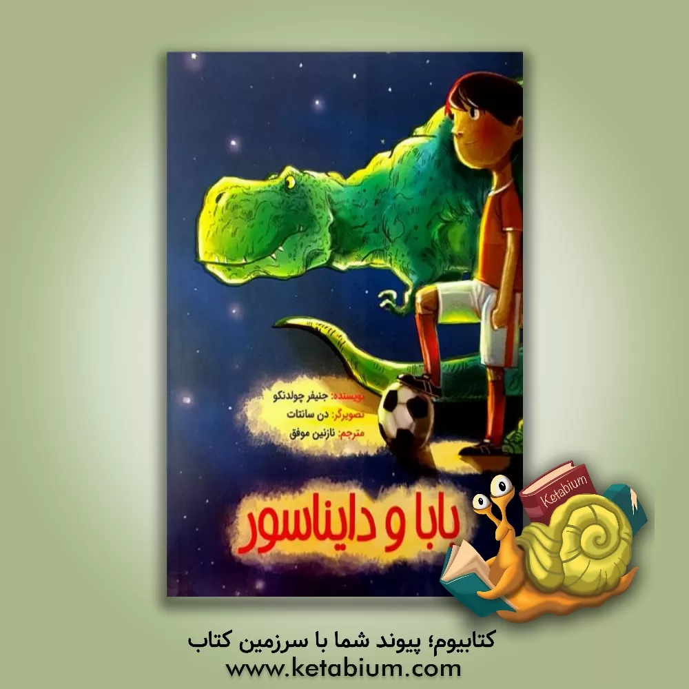کتاب بابا و دایناسور اثر جنیفر کالدنکو
